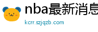 nba最新消息